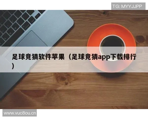 苹果用户必看竞彩足球比赛直播app下载全攻略与使用体验分享 苹果用户必看竞彩足球比赛直播app下载全攻略与使用体验分享